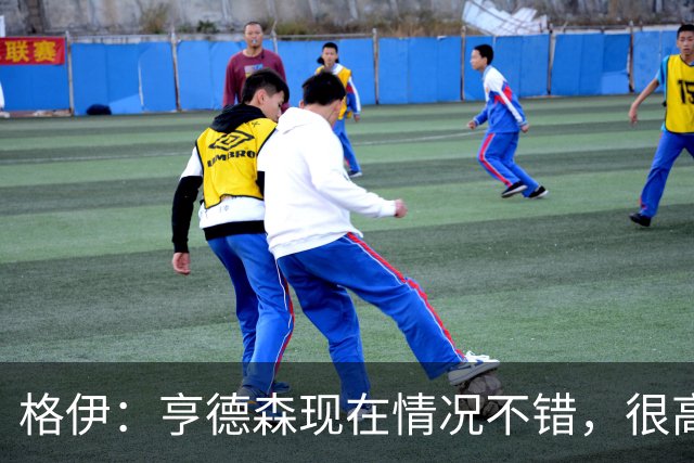 格伊：亨德森现在情况不错，很高兴看到他走在迅速康复的路上